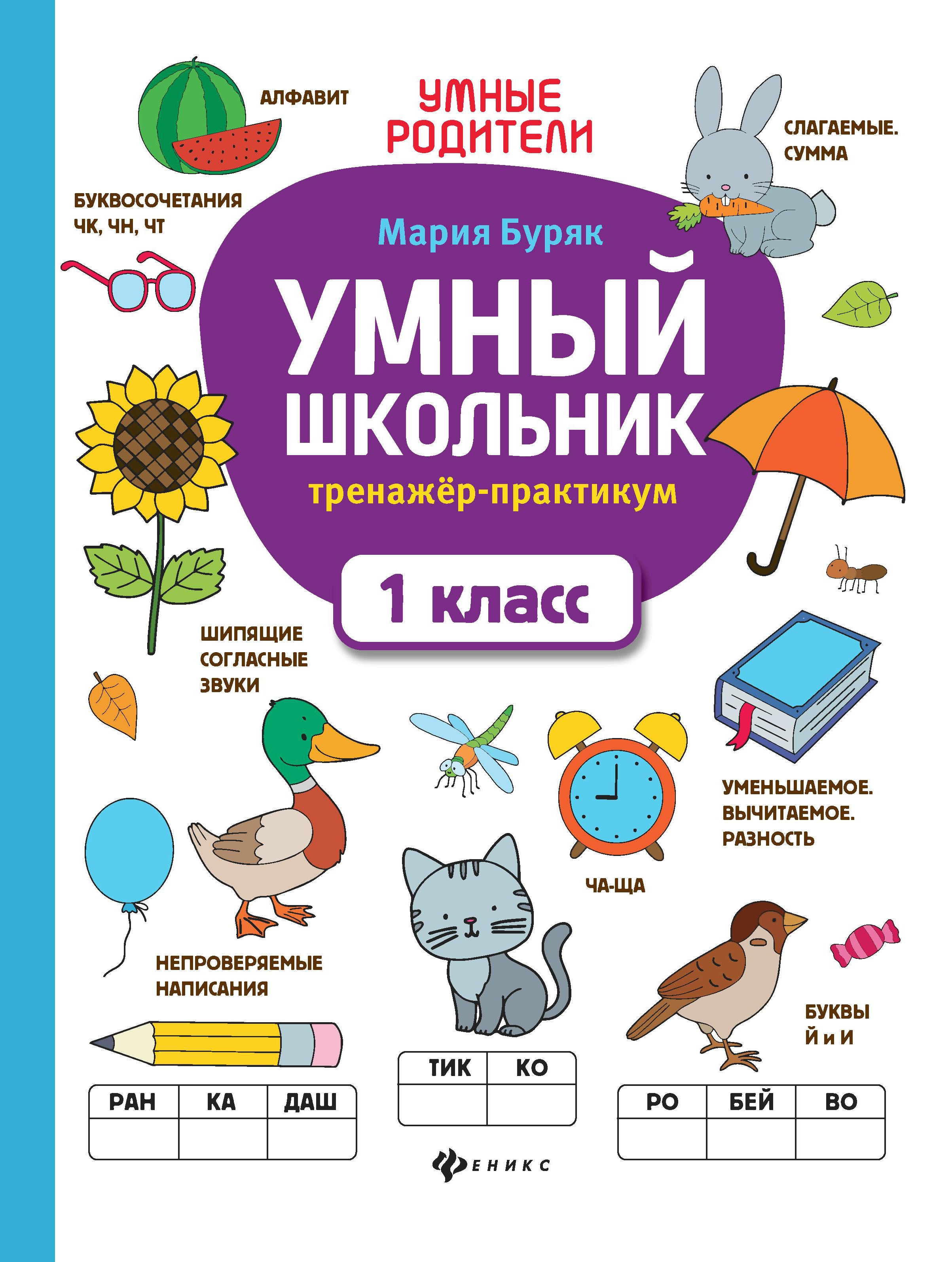 Умный школьник: тренажер-практикум: 1 класс дп