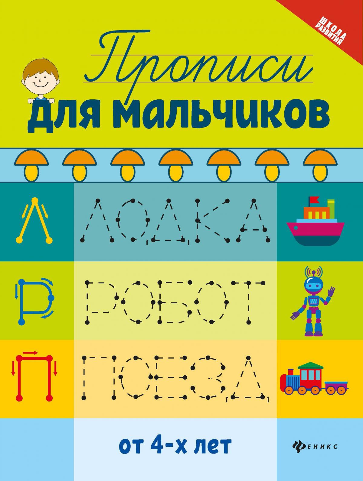 Прописи для мальчиков дп