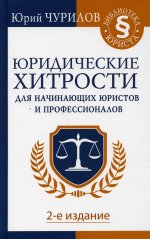 Юридические хитрости для начинающих юристов и профессионалов. 2-е издание