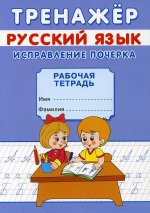 Тренажер. Русский язык. Исправление почерка: рабочая тетрадь