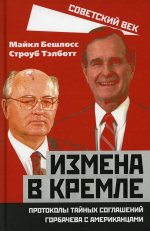 Майкл Бешлосс: Измена в Кремле. Протоколы тайных соглаш. Горбачева