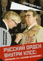 Русский орден внутри КПСС