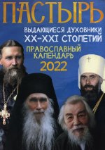 Пастырь: Православный календарь 2022 год