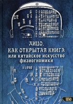 Никифорова Любовь Григорьевна (Отила): Лицо, как открытая книга, или Китайское искусство физиогномики