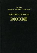 Православно-догматическое богословие. 4-е изд