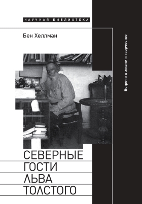 Северные гости Льва Толстого