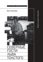 Северные гости Льва Толстого
