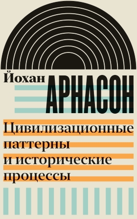 Цивилизационные паттерны