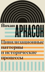 Цивилизационные паттерны