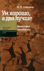 Ум хорошо, а два лучше. Философия интеллекта