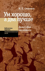 Ум хорошо, а два лучше
