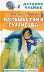 Путешествия Гулливера. Рисунки Владимира Довгайло