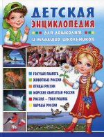 Детская энциклопедия для дошколят и мл. школьников