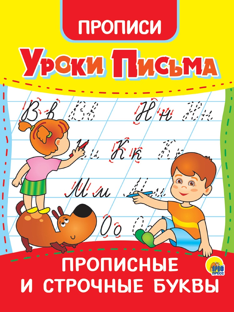 УРОКИ ПИСЬМА. ПРОПИСНЫЕ И СТРОЧНЫЕ БУКВЫ