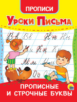 УРОКИ ПИСЬМА. ПРОПИСНЫЕ И СТРОЧНЫЕ БУКВЫ