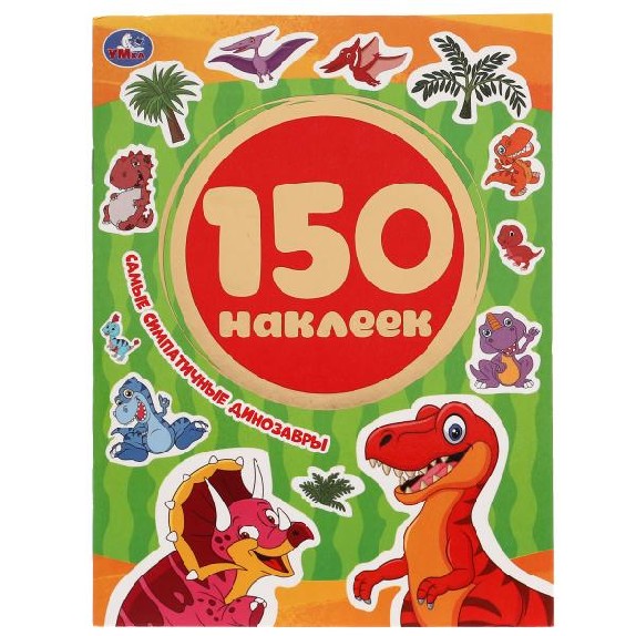 Самые симпатичные динозавры. Альбом 150 наклеек