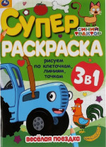 Веселая поездка. Рисуем по клеточкам, линиям, точкам. Суперраскраска. Синий трактор