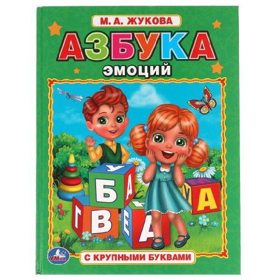 Азбука эмоций. Книга с крупными буквами