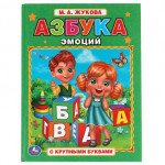Азбука эмоций. Книга с крупными буквами
