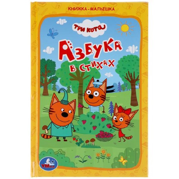 Азбука в стихах. Книжка-малышка. Три кота