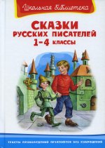 (ШБ) "Школьная библиотека" Сказки русских писателей 1-4 классы (5087)