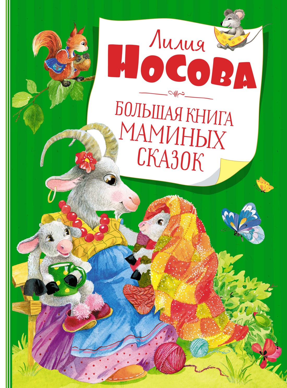Большая книга маминых сказок (нов.обл.)