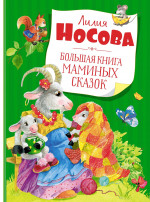 Большая книга маминых сказок (нов.обл.)