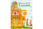 Сказки.Братья Гримм