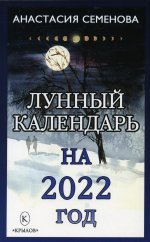 Анастасия Семенова: Лунный календарь на 2022 год