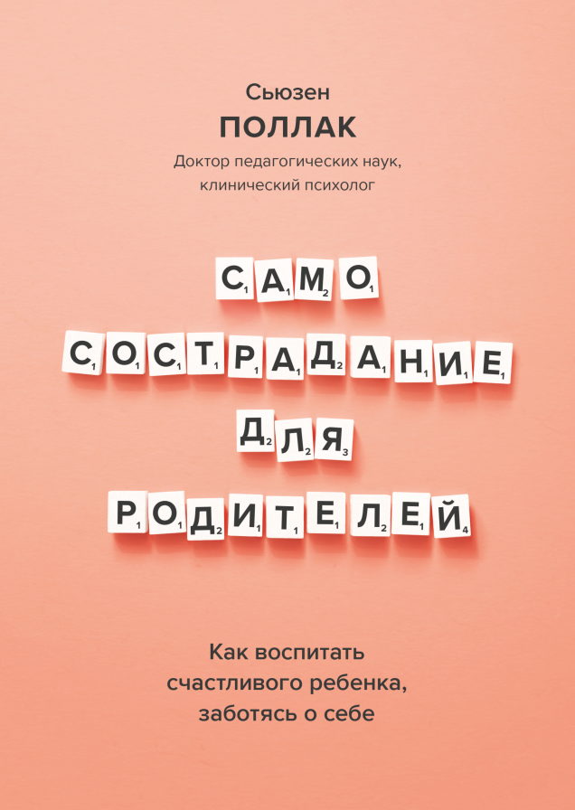 Самосострадание для родителей