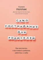 Самосострадание для родителей
