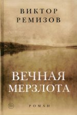 Вечная мерзлота. Роман