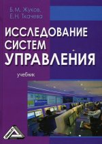 Исследование систем управления: Учебник. 3-е изд., стер