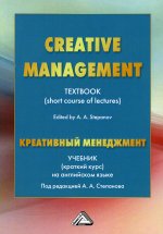 Креативный менеджмент = Creative Management: Учебник (краткий курс): на английском языке