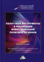 Налоговые инструменты в реализации инвестиционной политики регионов: монография