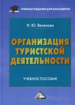 Организация туристской деятельности: Учебное пособие для бакалавров. 3-е изд., стер