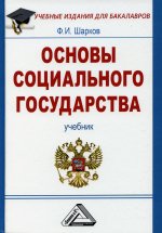 Основы социального государства: Учебник для бакалавров. 6-е изд