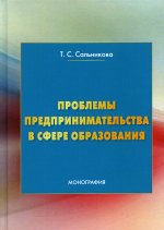 Проблемы предпринимательства в сфере образования: монография. 3-е изд., стер