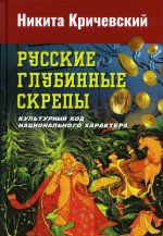 Русские глубинные скрепы: культурный код национального характера