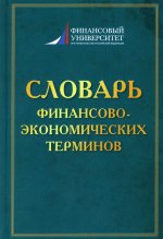 Словарь финансово-экономических терминов. 4-е изд