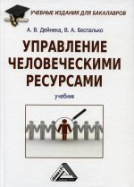Управление человеческими ресурсами: Учебник для бакалавров. 3-е изд., стер