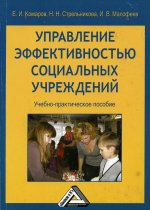 Управление эффективностью социальных учреждений: Учебно-практическое пособие. 3-е изд., стер