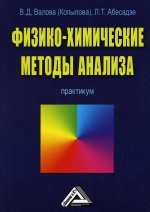 Физико-химические методы анализа. Практикум. 3-е изд., стер