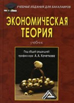 Экономическая теория: Учебник для бакалавров. 7-е изд., стер