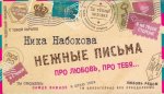 Нежные письма. Про любовь, про тебя…