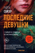 Последние Девушки