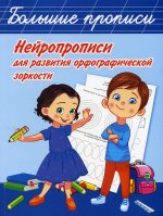 Нейропрописи для развития орфографической зоркости