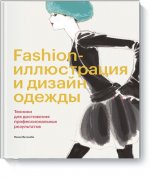 Fashion-иллюстрация и дизайн одежды. Техники для достижения профессиональных результатов