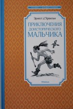 Приключения доисторического мальчика (нов.обл.)