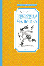 Приключения доисторического мальчика (нов.обл.)